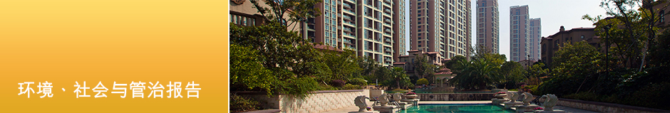 环境、社会与管治报告