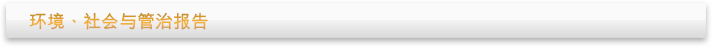 环境、社会与管治报告