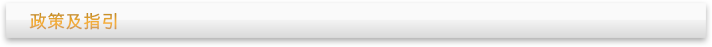 政策及指引