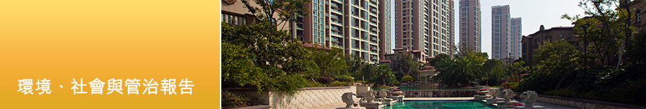 環境、社會與管治報告