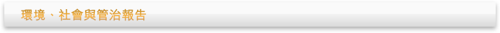 環境、社會與管治報告