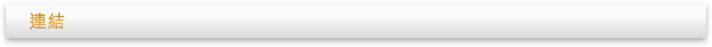連結