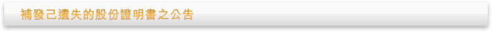補發己遺失的股份證明書之公告